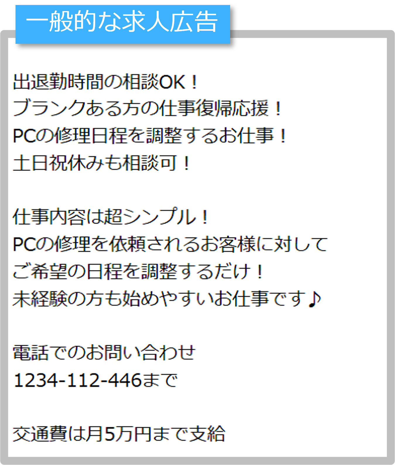 一般的な求人広告 一般的な求人広告